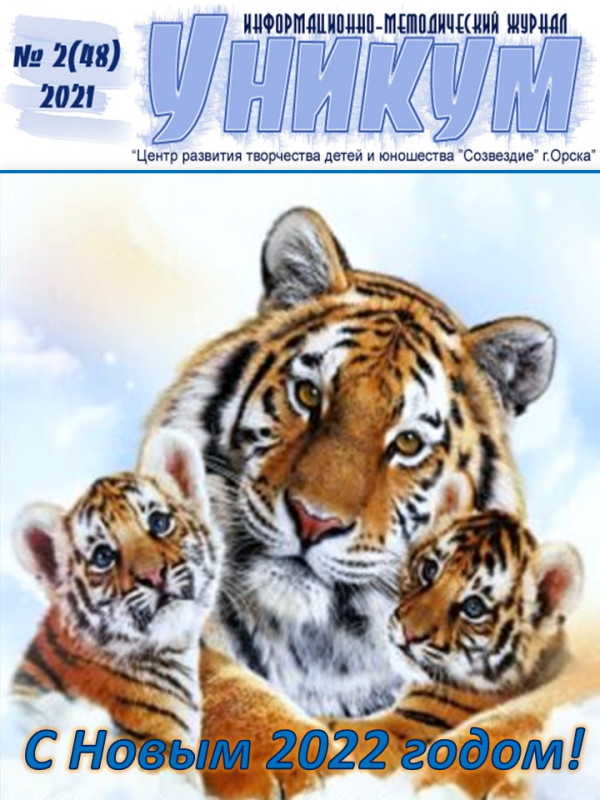 Информационно-методический журнал «Уникум» № 2 (48) 2021 год
