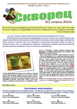 Психологическая газета «Скворец» № 1 (апрель 2014 год)