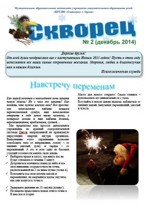 Психологическая газета «Скворец» № 2 (декабрь 2014 год)