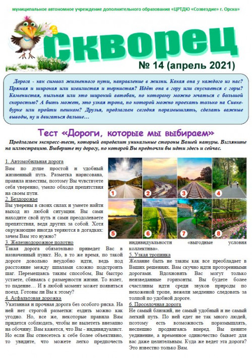 Психологическая газета «Скворец» № 14