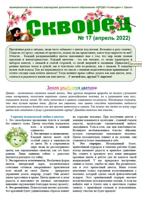 Психологическая газета «Скворец» № 17