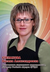 Степанова Оксана Александровна